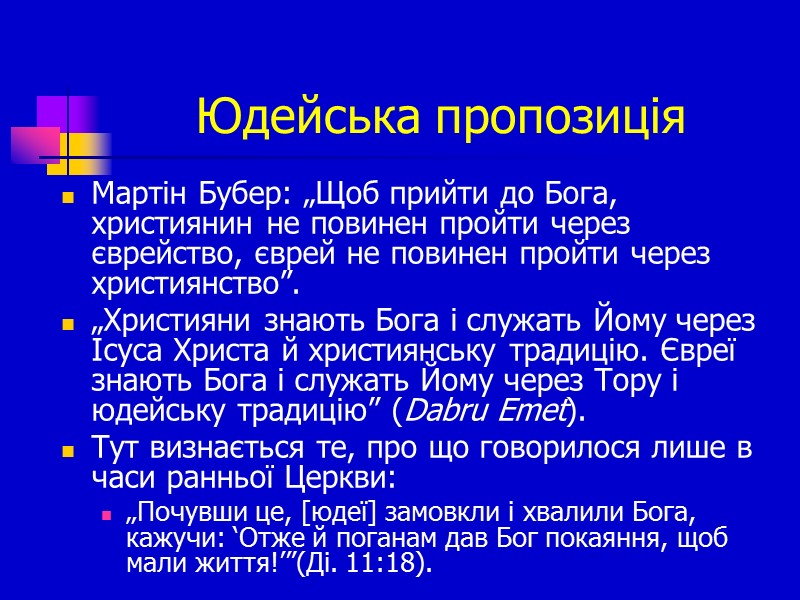 Юдейська пропозиція Мартін Бубер: „Щоб прийти до Бога, християнин не повинен пройти через єврейство,